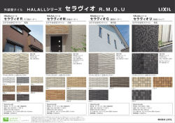 HALALLシリーズ セラヴィオ R、M、G、U