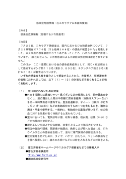 感染症危険情報（急増するジカ熱患者 - Embajada del Japón en