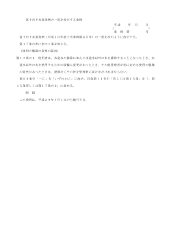 富士市下水道条例の一部を改正する条例 平成 年 月 日 （ ） 条 例 第 号