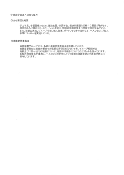 学生支援への取り組み状況