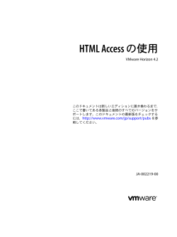 HTML Access の使用 - VMware Horizon 4.2