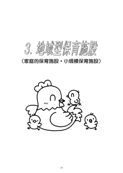 家庭的保育施設・小規模保育施設