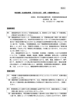 別添9 特定接種（社会福祉事業（児童福祉施設）分野）の登録申請Q＆A