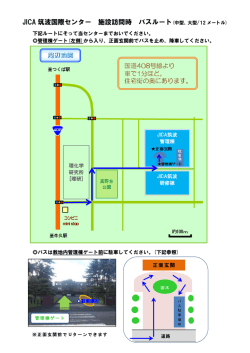 JICA 筑波国際センター 施設訪問時 バスルート