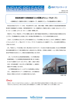 西武鉄道駅ナカ商業施設「エミオ田無 」がリニューアルオープン