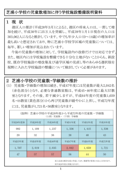 芝浦小学校の児童数増加に伴う学校施設整備説明資料（PDF