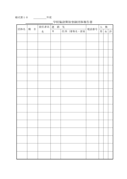 様式第10学校施設開放登録団体報告書