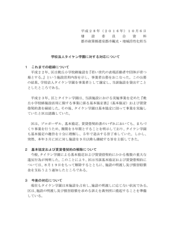 学校法人タイケン学園に対する対応について