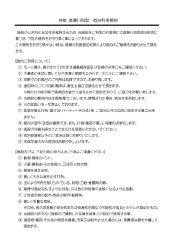 利用規約・宿泊約款 - 京都のホテル、高瀬川別邸