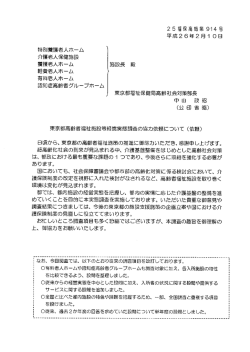 Page 1 25福保高施第914号 平成26年2月1 O 日 特別養護老人ホーム