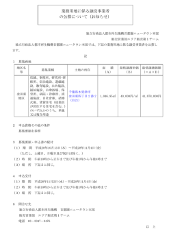 業務用地に係る譲受事業者 の公募について（お知らせ）