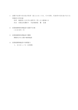 （市ウェブページ公告用） 1 設置予定者の氏名及び住所（法人