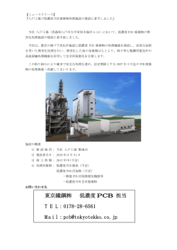 東京鐵鋼   低濃度 PCB 担当 T E L：0178-28