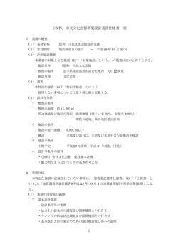 （仮称）市民文化会館新築設計業務仕様書 案