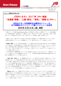 JTBサン＆サン 2017 年 スキー商品 「北海道・青森」 「上越・東北」 「信州