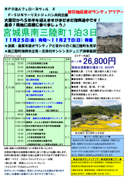 2016年11月25日発1泊3日 南三陸町震災復興ボランティア