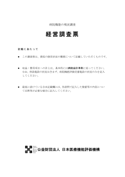 経営調査票 - 公益財団法人日本医療機能評価機構