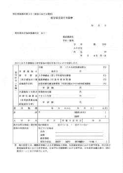 Page 1 別記要領様式第1号(要領3及び4関係)