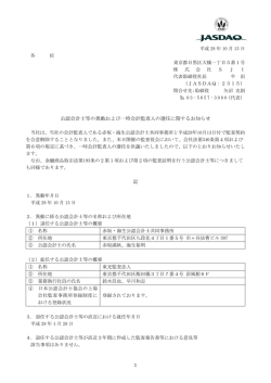公認会計士等の異動および一時会計監査人の選任