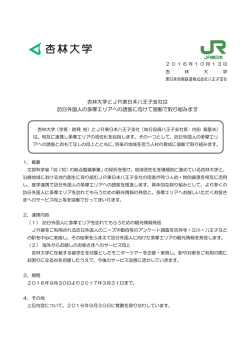 杏林大学とJR東日本八王子支社は 訪日外国人の多摩エリアへの誘客に