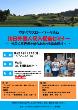 訪日外国人受入促進セミナー
