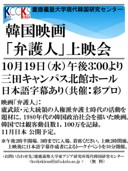 韓国映画 「弁護人」上映会 - 慶應義塾大学東アジア研究所