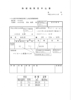 （宅地）申込書・確認書（記載例）(PDF文書)