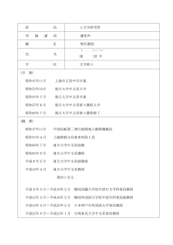 部 局 人文学研究科 所 属 講 座 講座外 職 名 特任教授 氏 名 鄔 国 平