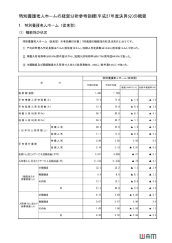 特別養護老人ホームの経営分析参考指標(平成27年度決算分)の概要