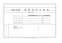 円 円 円 平成28年度 業 務 委 託 仕 様 書