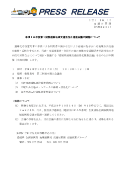 H28．10．13 交 通 対 策 課 (内線2251) 平成28年度第1回愛媛県
