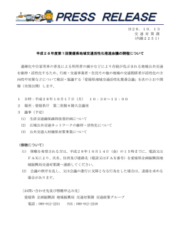 H28．10．13 交 通 対 策 課 (内線2251) 平成28年度第1回愛媛県