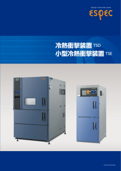 冷熱衝撃装置 TSD 小型冷熱衝撃装置 TSE