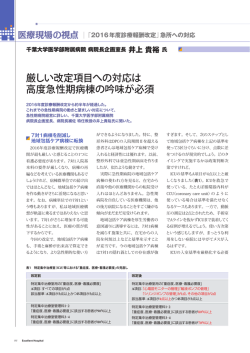 厳しい改定項目への対応は 高度急性期病棟の吟味が必須