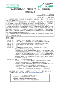 中小企業海外展開セミナー「最新！タイマーケットの攻略方法」 の開催