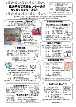 松通子育て支援センター通信