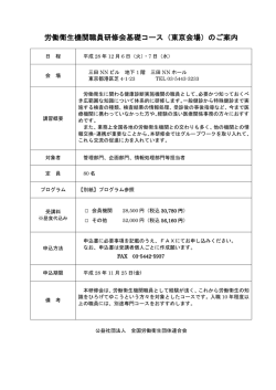 労働衛生機関職員研修会基礎コース（東京会場）