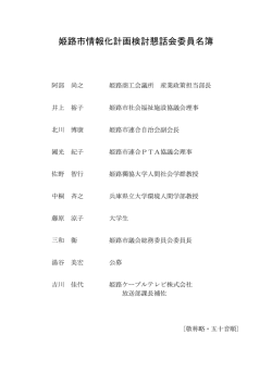 姫路市情報化計画検討懇話会委員名簿