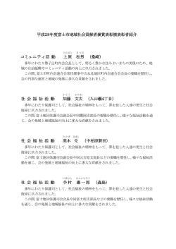 平成28年度富士市地域社会貢献者褒賞表彰被表彰者紹介 コミュニティ