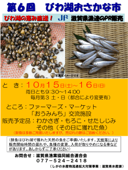 第6回びわ湖おさかな市 - 滋賀県漁業協同組合連合会