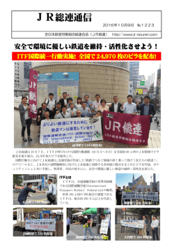 JR総連通信