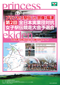 プリンセス駅伝大会ポスター woman_ekiden_yosen2_poster