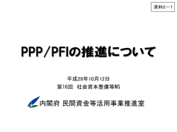 内閣府民間資金等活用事業推進室
