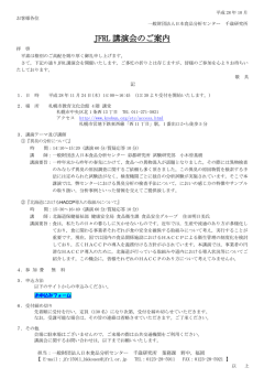 JFRL 講演会のご案内