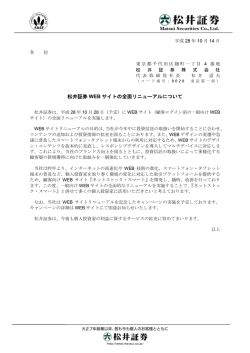 松井証券 WEB サイトの全面リニューアルについて