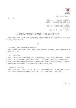 公益財団法人財務会計基準機構への加入状況について