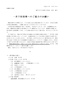 一斉下校指導へのご協力のお願い
