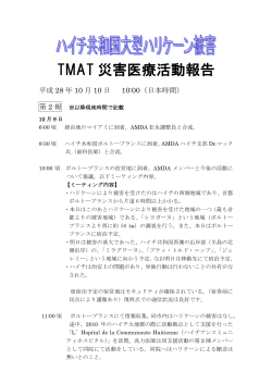 TMAT 災害医療活動報告