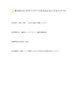 学校名・学部・学科 （公式の表記でお願いします。） 応募者氏名・連絡先