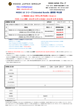 MODO 10.2 ラウンチプロモーション